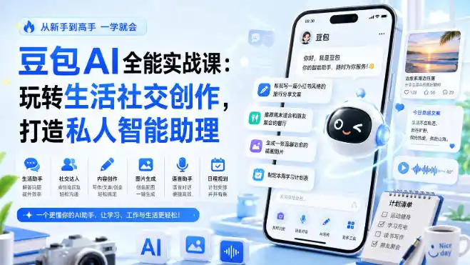 豆包AI全能实战课：玩转生活社交创作，打造私人智能助理-来缘阁