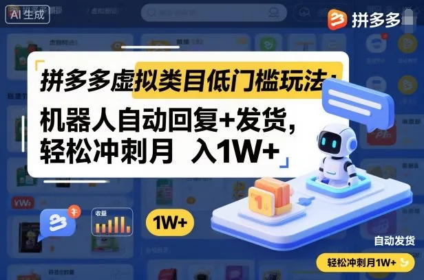 拼多多虚拟类目低门槛玩法：机器人自动回复+发货，轻松冲刺月入1W+-来缘阁