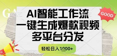 AI智能工作流，一键生成书单号爆款视频，多平台分发，每日收益多张【揭秘】-来缘阁