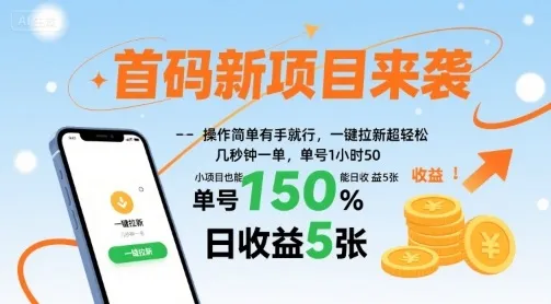首码新项目来袭，操作简单有手就行，一键拉新超轻松，单号1小时50，小项目也能日收益5张【揭秘】-来缘阁