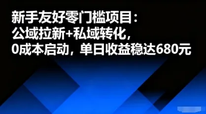 新手友好零门槛项目：公域拉新+私域转化，0成本启动，单日收益稳达6张-来缘阁