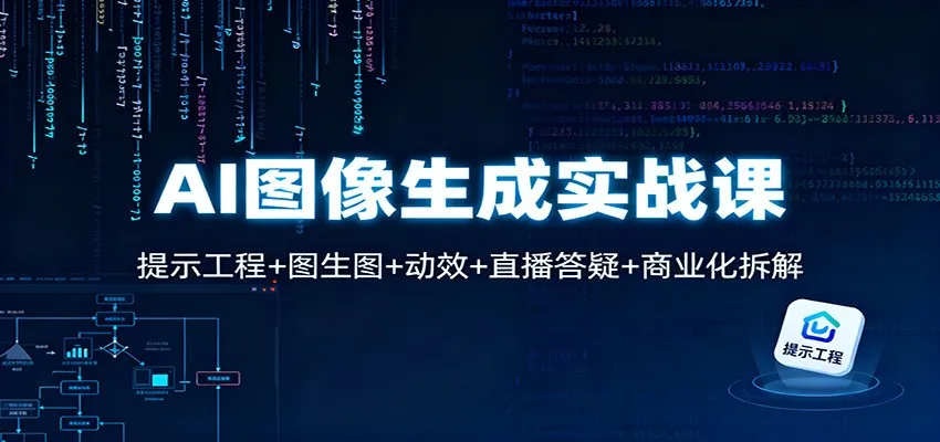 AI图像生成实战课：提示工程+图生图+动效+直播答疑+商业化拆解-来缘阁