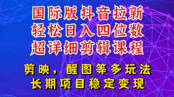 国际版APP拉新，tiktok发教程作品，最新玩法更新，轻松日入四位数到五位数【揭秘】-来缘阁
