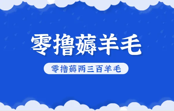 知乎零撸薅羊毛,超赞包回收10-13一个,每个月轻松零撸薅两三百羊毛-来缘阁