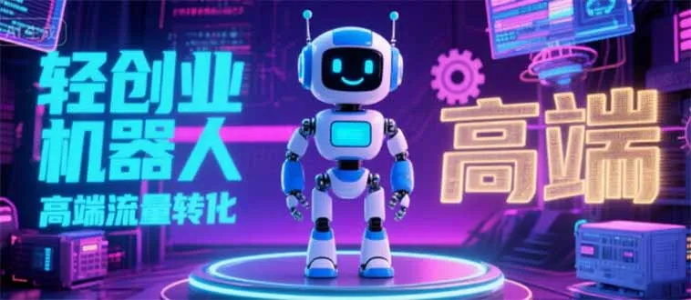 2025 独立玩家必看：机器人 IP 流量转化新玩法，N 粉变现高效路径揭秘-来缘阁
