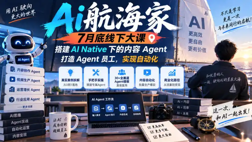 Ai航海家7月底线下大课-无水印，搭建AI Native下的内容Agent，打造Agent员工，实现自动化-来缘阁