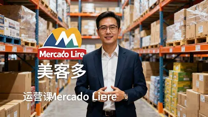 2025美客多Mercado Libre运营课：账号注册/产品上传/促销活动/自发货模式-来缘阁