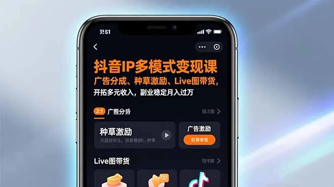抖音IP多模式变现课，广告分成、种草激励、Live图带货，开拓多元收入，副业稳定月入过万-来缘阁