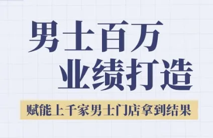 2025男士美业百万业绩打造，赋能上千家男士门店拿到结果-来缘阁