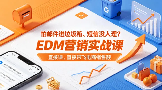 怕邮件进垃圾箱、短信没人理？EDM营销实战课，直接带飞电商销售额【原创双语字幕】-来缘阁