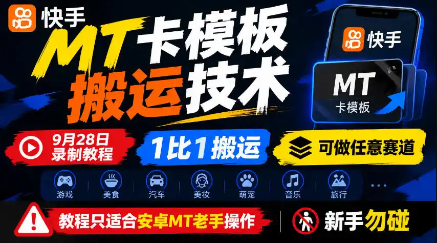 快手MT卡模板搬运技术，9月28日录制教程，1比1搬运，可做任意赛道，教程只适合安卓MT老手操作，新手勿碰-来缘阁