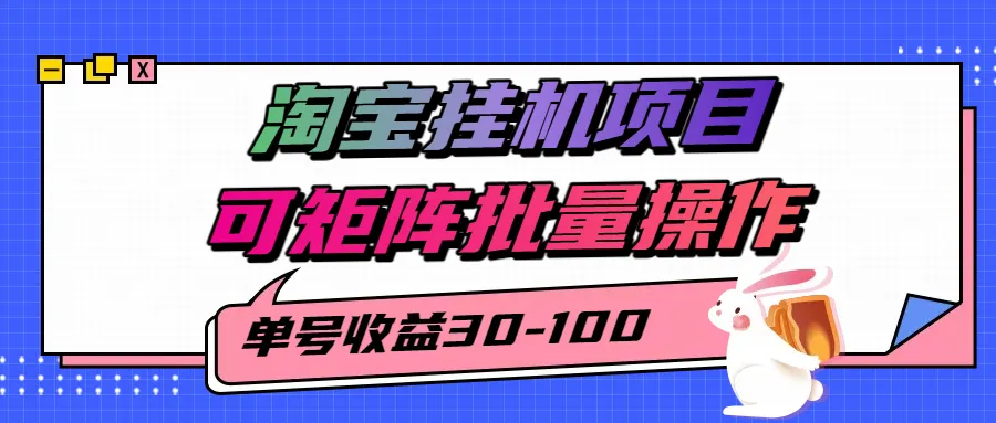 揭秘2025最新淘宝挂机项目,单号30-100,可矩阵批量操作(附工具)-来缘阁