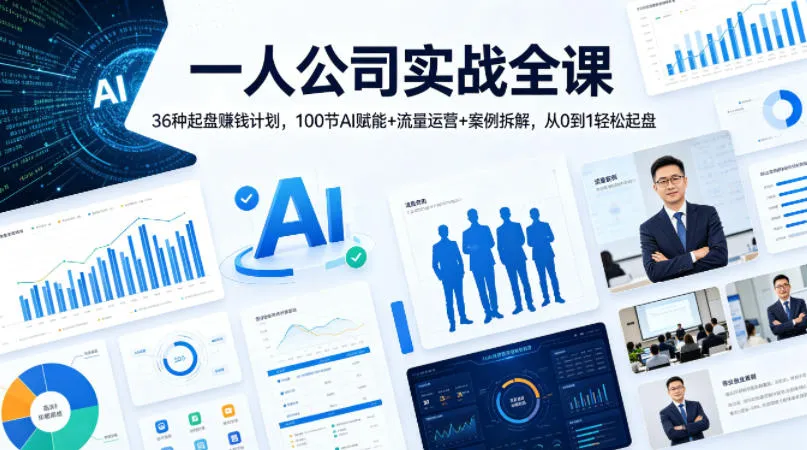 一人公司实战全课｜36种起盘賺钱计划，100节AI赋能+流量运营+案例拆解，从0到1轻松起盘-来缘阁