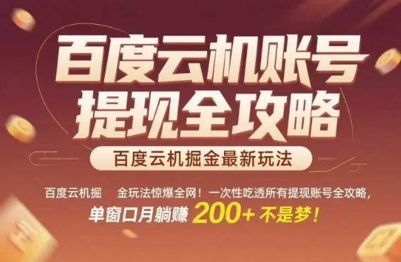 百度云机掘金玩法惊爆全网!一次性吃透所有提现账号全攻略,单窗口月躺入200+【揭秘】-来缘阁