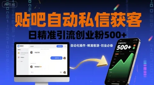 贴吧自动私信获客，日精准引流创业粉500+-来缘阁