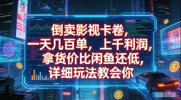 倒卖影视卡卷，拿货价比闲鱼还低，一天几百单，单日1k+利润，详细玩法教会你【揭秘】-来缘阁