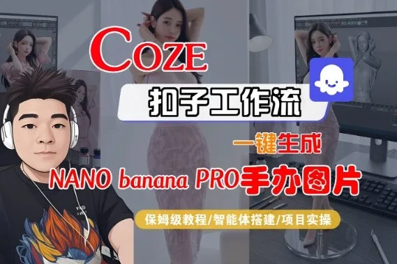 Coze扣子智能体工作流一键生成“nano_banana2-手办图片”，全流程保姆级教学-来缘阁