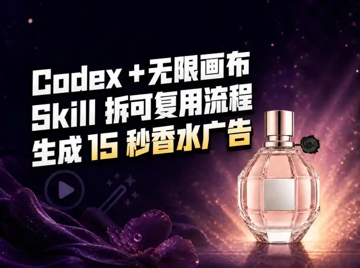 我把Amazon香水视频拆成Codex Skill:无限画布负责最后15秒-来缘阁