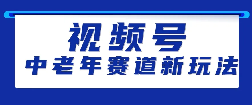 视频号中老年赛道新玩法,细分赛道杀出的黑马,素人读书累计卖了100000+-来缘阁