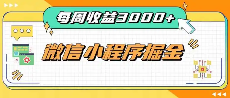 每周进账3000+的微信小程序,四种收益来源稳定增收,王牌积累型副业-来缘阁