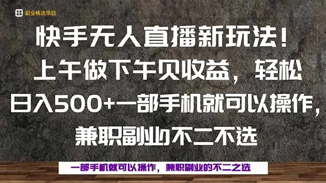 一部手机，上午做 下午见收益，学会秒上手，轻松日入500+-来缘阁