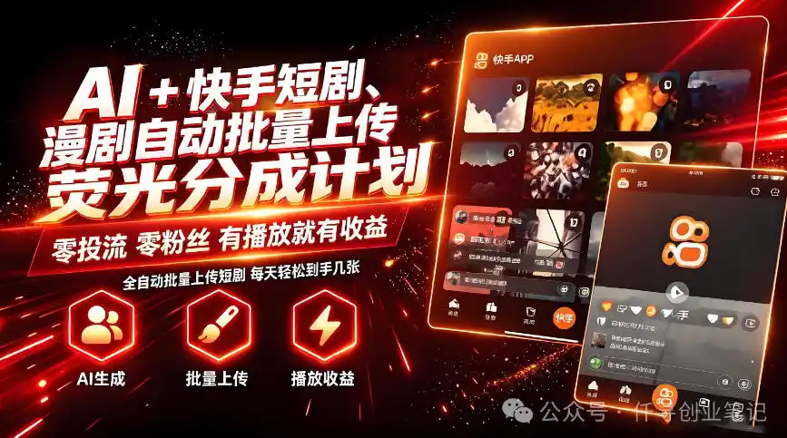 AI+快手短剧,荧光计划,短剧赛道批量上传,单号月收益3-4位数【揭秘】-来缘阁