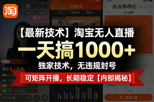 【最新技术】淘宝无人直播，一天搞1k+，独家技术，无违规封号，可矩阵开播，长期稳定【内部揭秘】-来缘阁