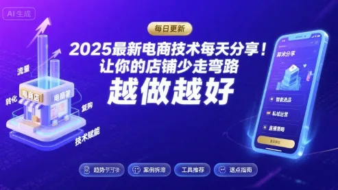 2025最新电商技术每天分享，让你的店铺少走弯路，越做越好(更新8月)-来缘阁