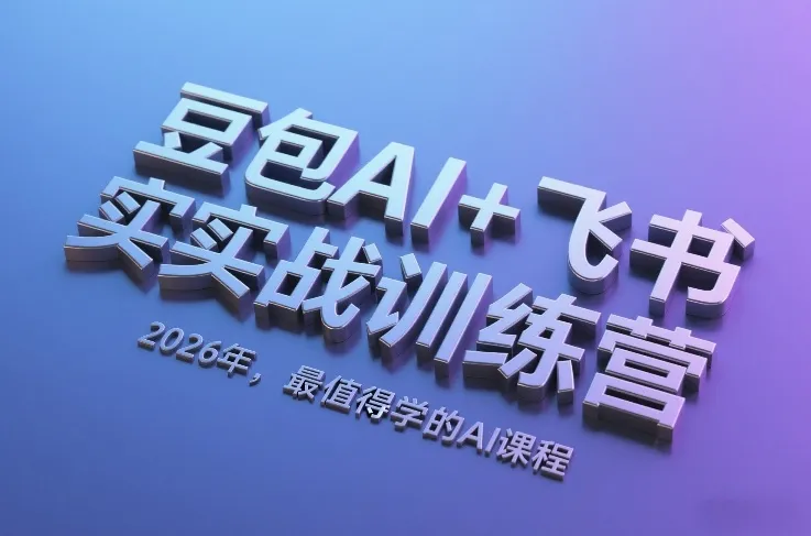 豆包AI+飞书实战训练营，2026年，最值得学的AI课程-来缘阁