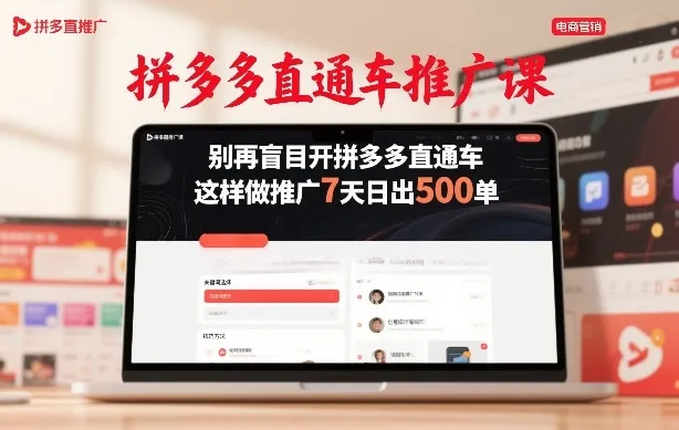 拼多多直通车推广课，别再盲目开拼多多直通车，这样做推广7天日出500单-来缘阁