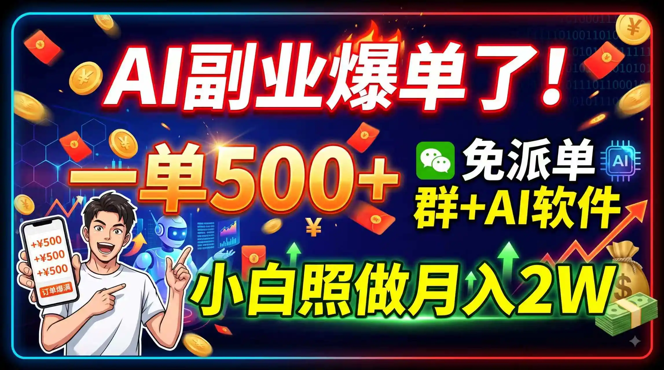 AI副业爆单了！一单500+，免费派单群+AI软件，小白照做月入2W-来缘阁