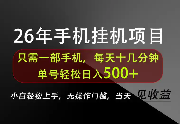 长期稳定可做，只需一部手机！单号轻松日入500+，不搞套路，只讲干货！【揭秘】-来缘阁