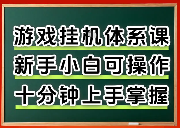 从0上手掌握游戏挂G全流程，新手小白当天上手当天出收益，一对一辅导【揭秘】-来缘阁