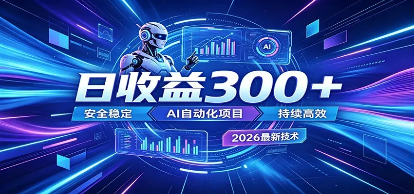 2026年最火爆的AI自动化项目，一天300+轻松转化，安全稳定无风险-来缘阁