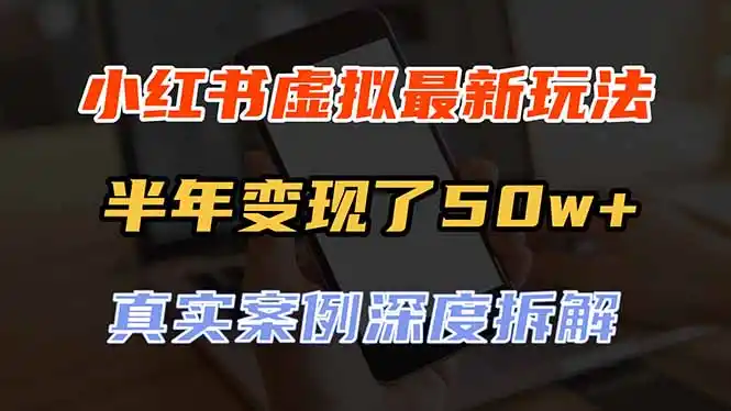 小红书虚拟资料最新玩法,半年变现了50w+,真实案例深度拆解,可复制可批量-来缘阁
