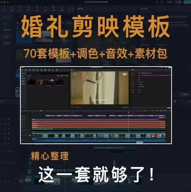 付费购买素材来了！72套高端剪映婚礼模板合集，支持Win和Mac系统使用，导入简单，附预览视频-来缘阁