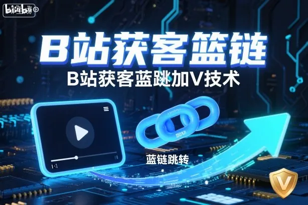 B站获客篮链跳转加V技术，B站获客蓝链跳转技术-来缘阁