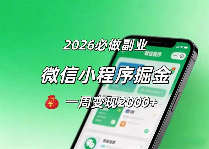 2026微信小程序掘金，简单好上手，一周变现2000+-来缘阁