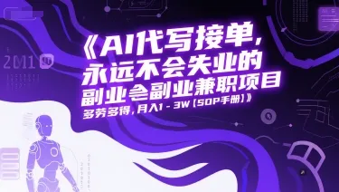 AI代写接单，永远不会失业的副业兼职项目，多劳多得，月入1-3W【SOP手册】-来缘阁
