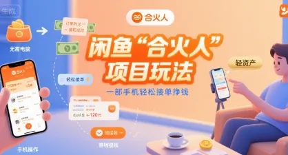 闲鱼“合火人“项目玩法一部手机轻松接单挣钱-来缘阁