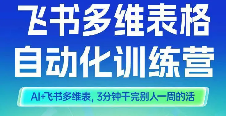 智能多维表格训练营2期，AI+飞书多维表，三分钟干完别人一周的活-来缘阁
