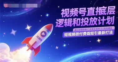 视频号直播底层逻辑和投放计划，短视频微付费撬短引最新打法-来缘阁