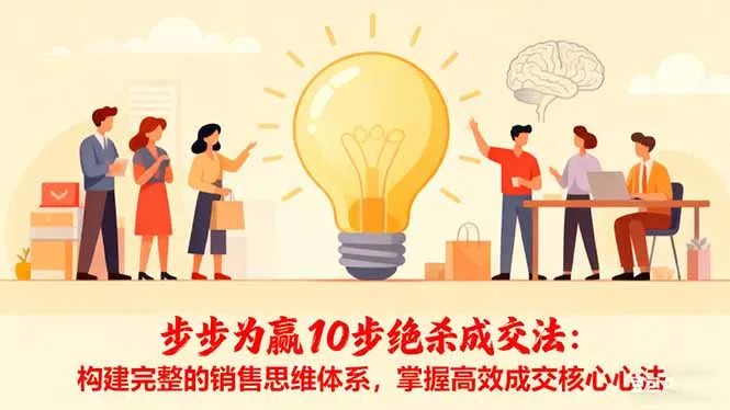 步步为赢10步绝杀成交法：构建完整的销售思维体系，掌握高效成交核心心法-来缘阁