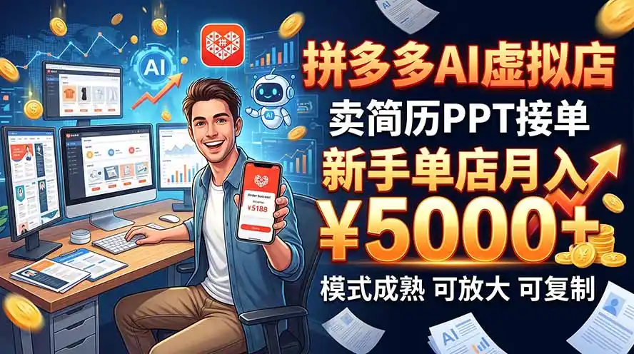 开一家拼多多虚拟店,用AI卖简历PPT,单店月入1w+,可放大-来缘阁