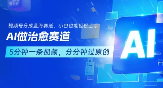 用AI做治愈赛道，结合视频号分成计划，小白也能轻松上手-来缘阁