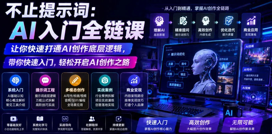 不止提示词：AI入门全链课，让你快速打通AI创作底层逻辑，带你快速入门，轻松开启AI创作之路-来缘阁