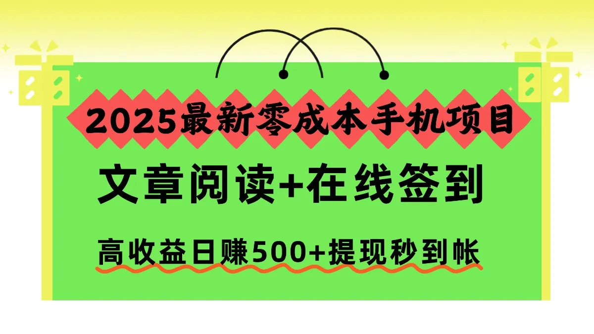 2025最新零成本手机项目,文章阅读+在线签到,高收益日赚500+提现秒到帐-来缘阁