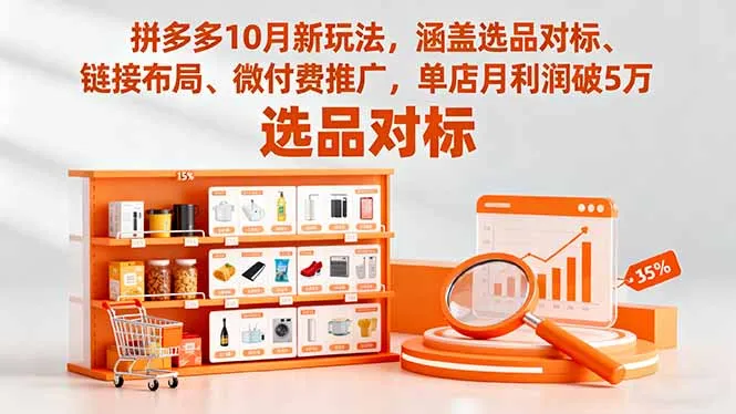 拼多多10月新玩法，涵盖选品对标、链接布局、微付费推广，单店月利润破5万-来缘阁