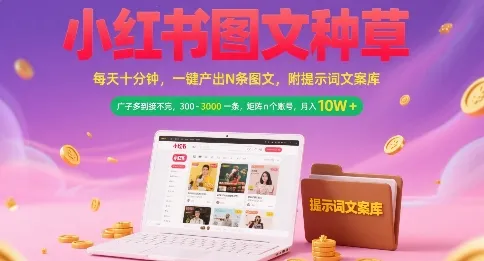 小红书图文种草，每天十分钟，一键产出N条图文， 广子多到接不完， 300-3k一条，矩阵n个账号月入几个W-来缘阁