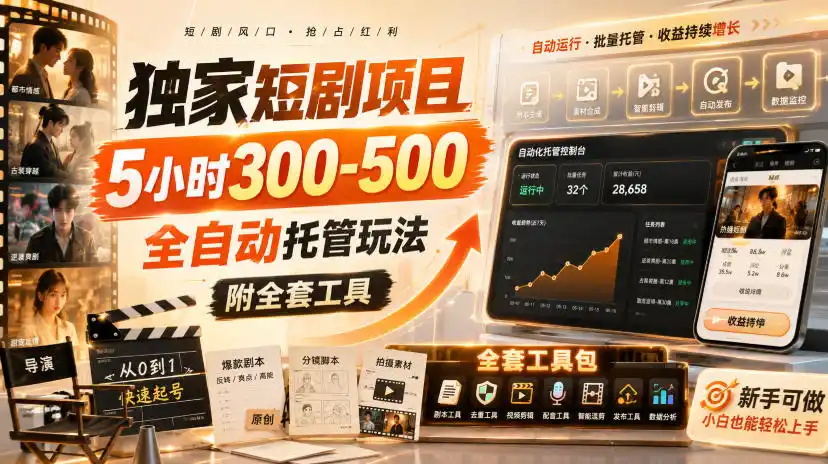 独家短剧项目，5小时300-500，全自动托管玩法，附全套工具【揭秘】-来缘阁